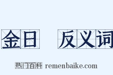 金日磾反义词是什么意思的图片